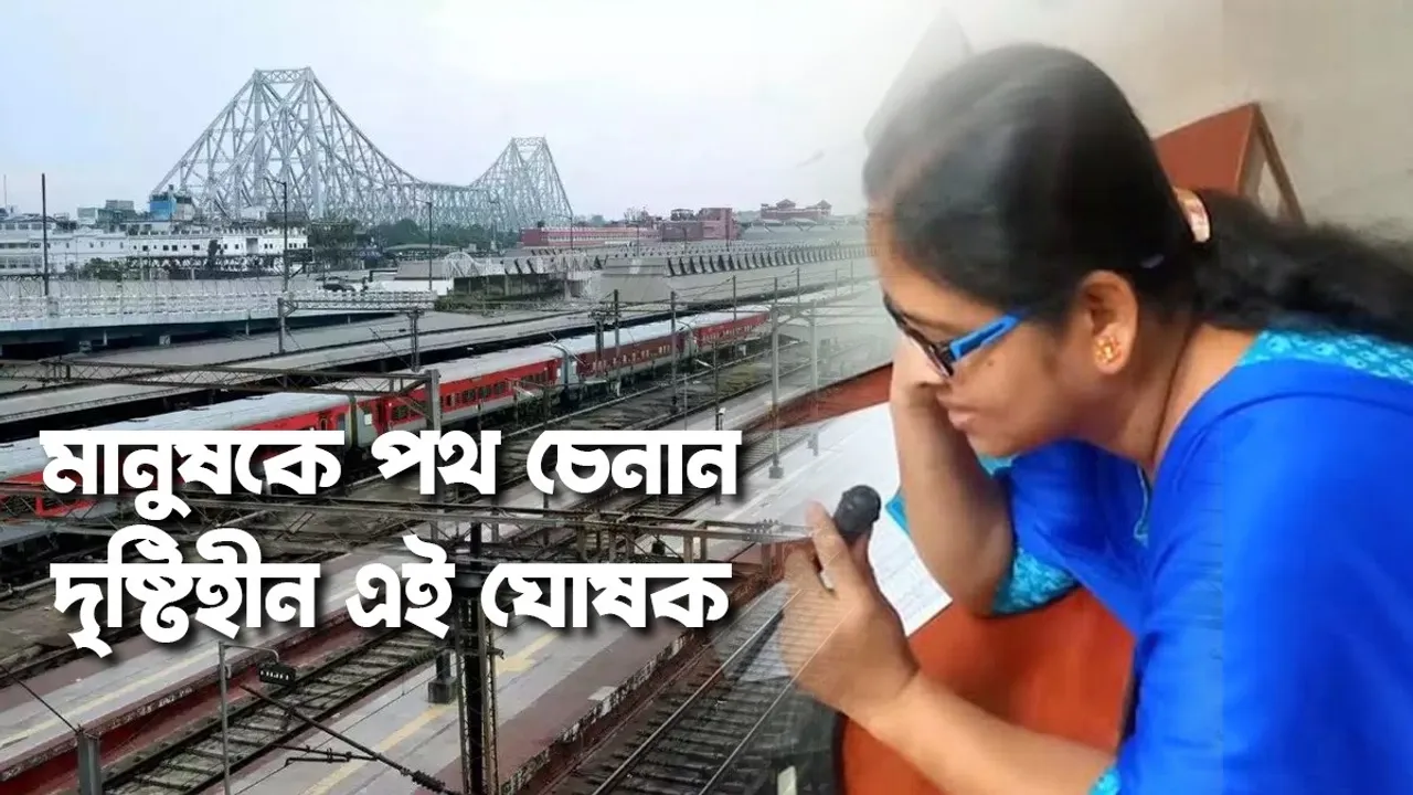 "Sabita Haldar, Howrah Station announcer, Lost her vision Rejected the proposal of a young man, International Women's Day 2024, Happy International Women's Day 2024, International Women's Day 2024 Wishes, International Womens Day 2024 Wishes, International Women's Day 2024 Quotes, International Women's Day 2024 Whatsapp Status, Women's Day 2024 Status, International Women's Day 2024 Best Wishes, International Women's Day 2024 Photos, International Women's Day 2024 Images, Women's Day Gift Ideas 2024, Women's Day 2024, International Womens Day Gift Ideas , International Womens Day 2024, International Women’s Day, 8 march special, Women's Day gift ideas, gift ideas for Women's Day, trending news, top bengali news, womens day special story : সমাজে এমন বহু উদাহরণ রয়েছে যারা নানান প্রতিবন্ধকতা অতিক্রম করে জীবনে সফলতার শীর্ষে পৌঁছেছেন। সবিতাও তাদের মধ্য অন্যতম। হাজারো চ্যালেঞ্জকে অতিক্রম করে সবিতা আজ হয়ে উঠেছেন লাখো মানুষের অনুপ্রেরণা ।