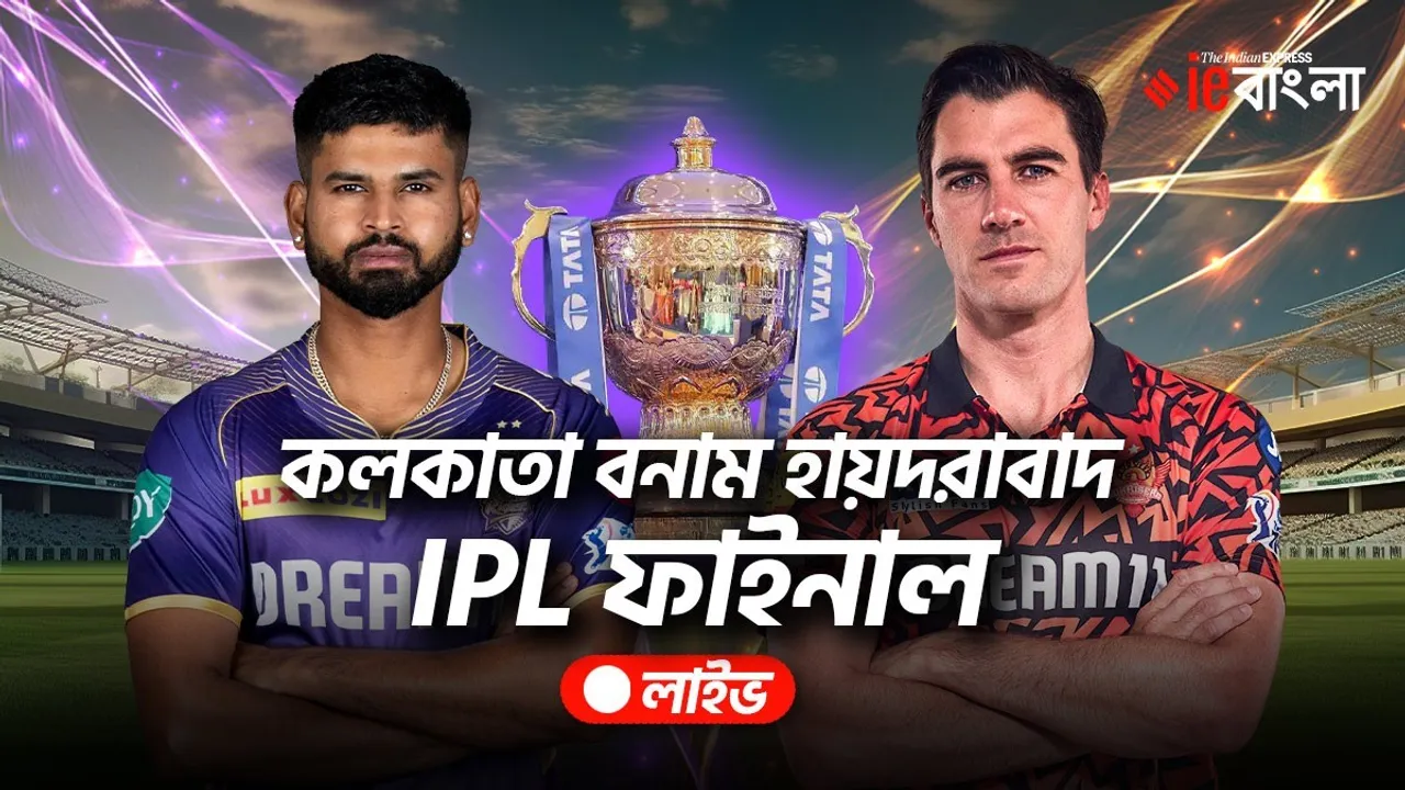Kolkata Knight Riders vs Sunrisers Hyderabad 2024 Live Updates: কলকাতা নাইট রাইডার্স বনাম সানরাইজার্স হায়দরাবাদ, আইপিএল ফাইনাল