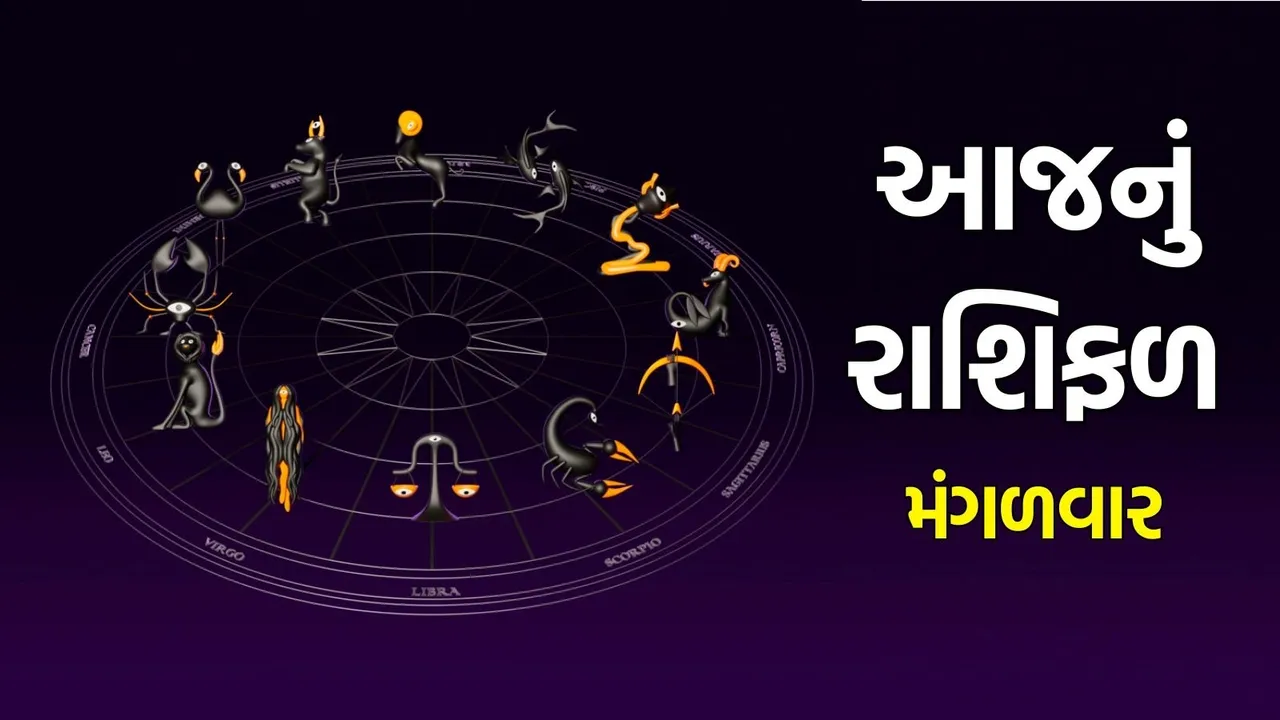 tuesday horoscope in gujarati