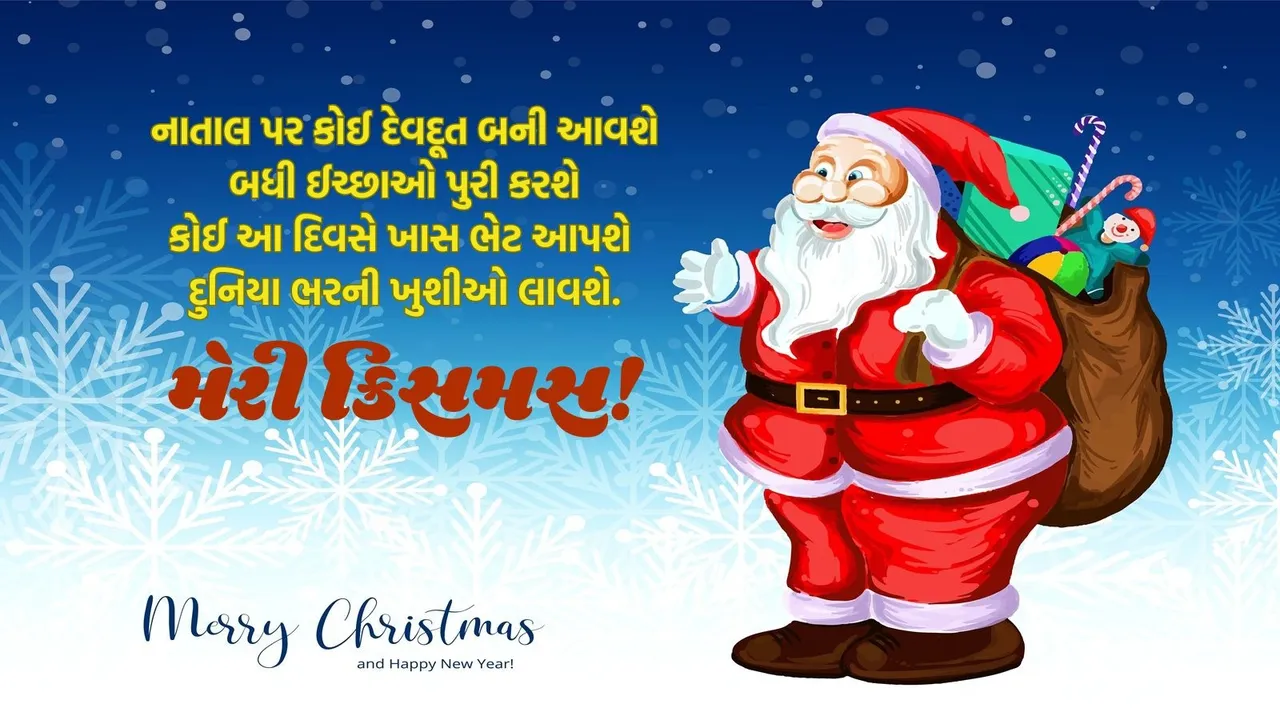 Christmas 2025 | Merry Christmas Wishes 2025 | christmas wishes messages | ક્રિસમસ શુબેછ્ચા સંદેશ ગુજરાતીમાં | ક્રિસમેસ શુભકામના સંદેશ ગુજરાતીમાં | મેરી ક્રિસમસ 2025 | christmas wishes images | christmas wishes photo | christmas wishes in gujarati | christmas wishes short quotes | christmas wishes shayari