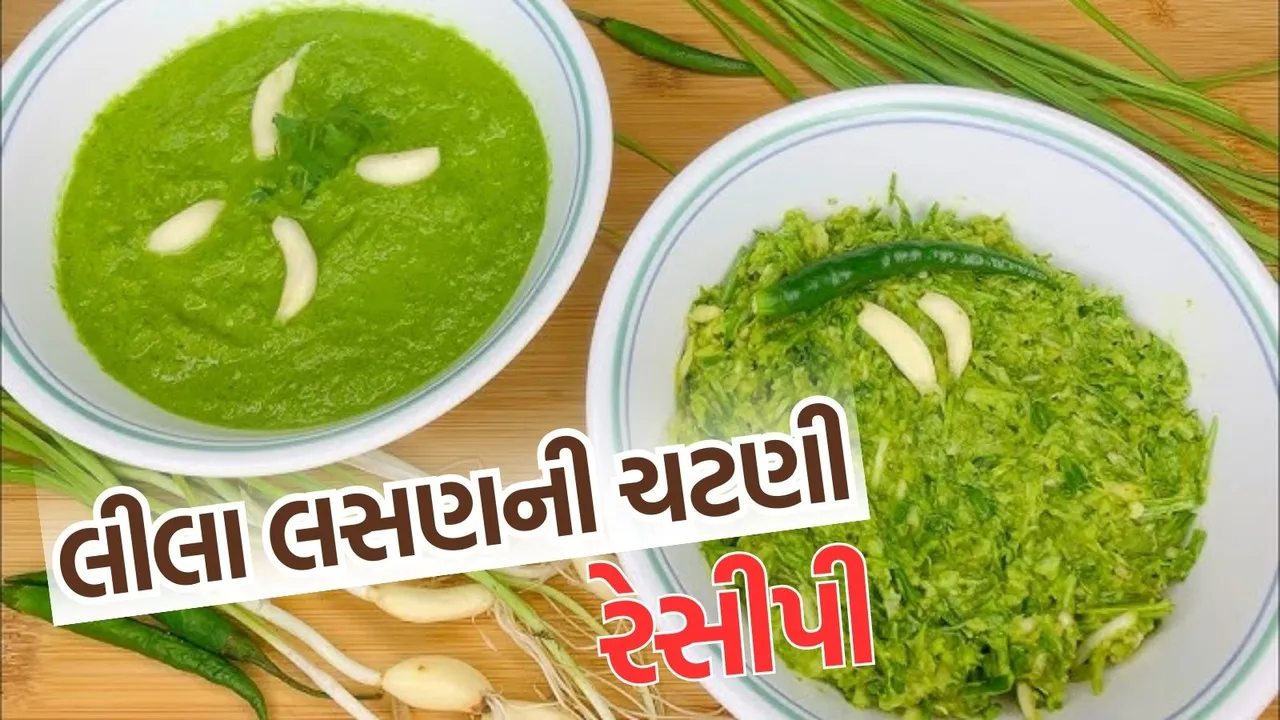 Leela Lasan ni chatni