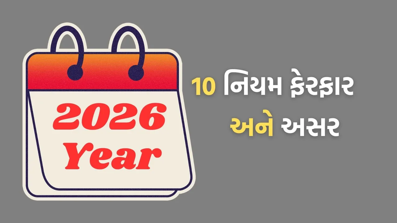 1st january 2026 New Rules in Gujarati