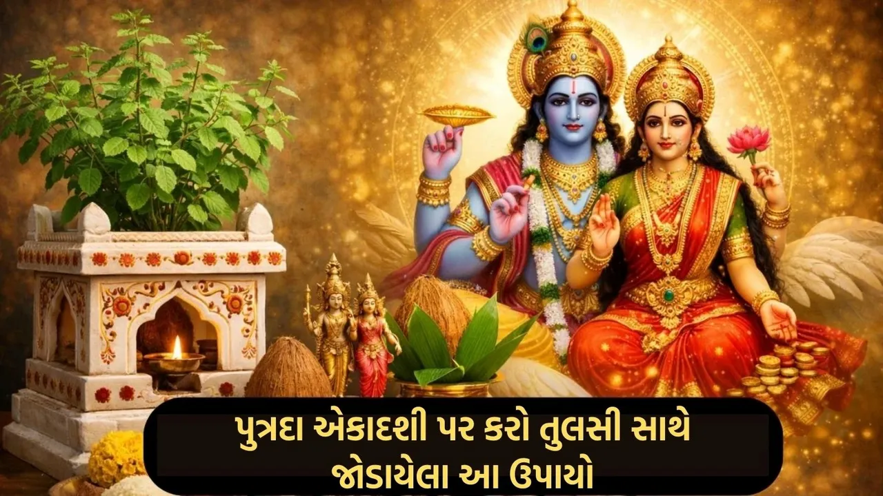 Paush Putrada Ekadashi Upay