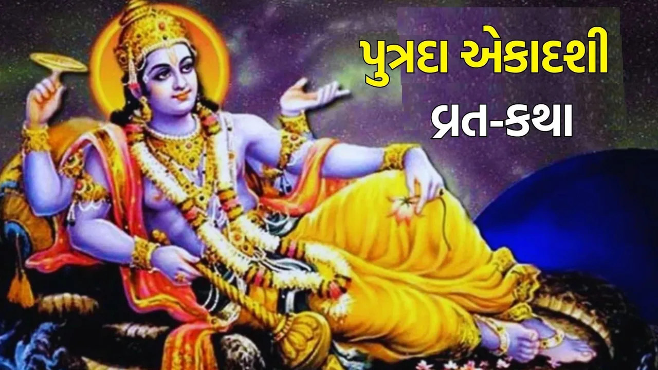 putrada ekadashi vrat katha