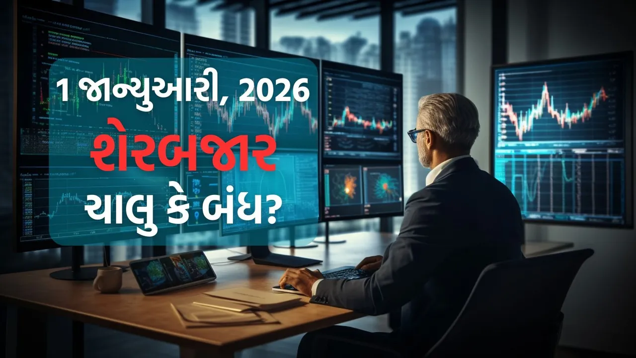 Stock Market Holidays 2026 | Stock Market Holidays 2026 in Gujarati