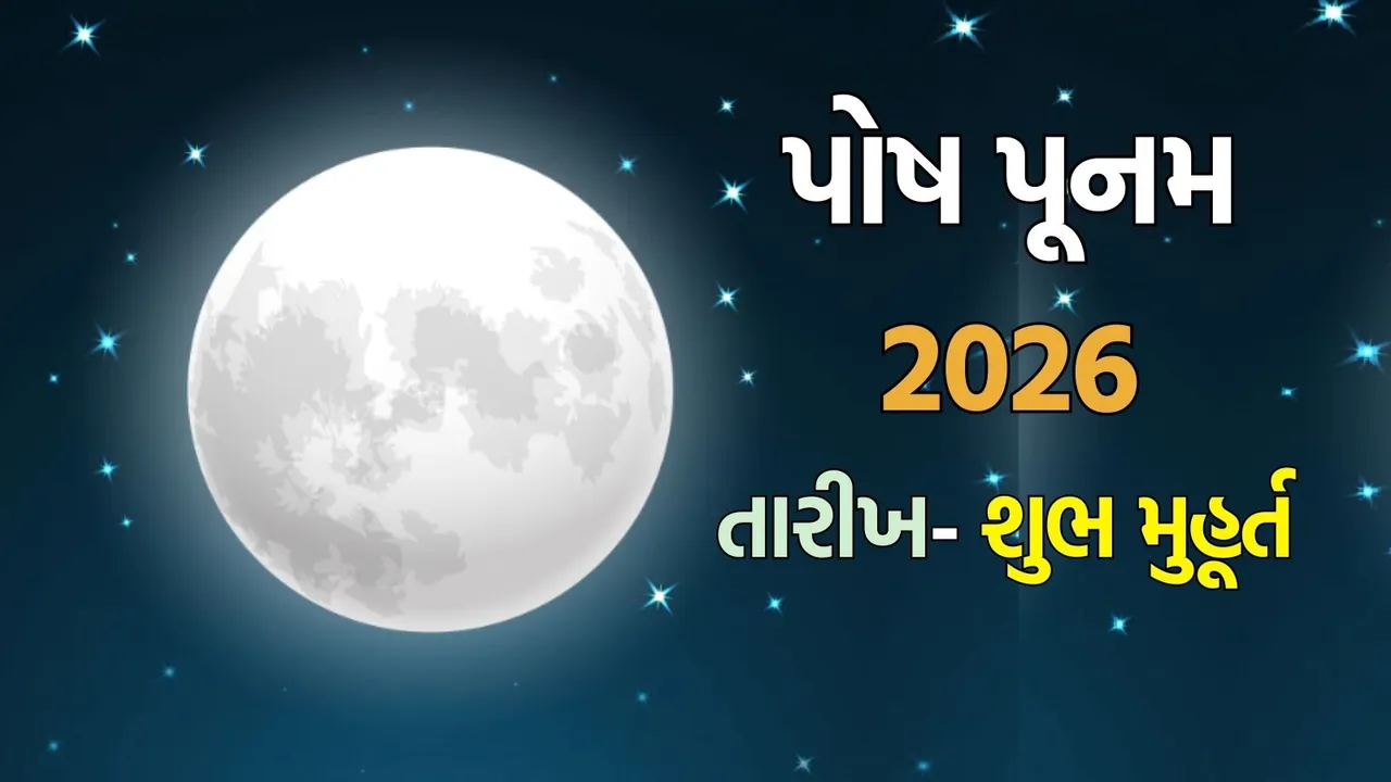 Paush Purnima 2026 date