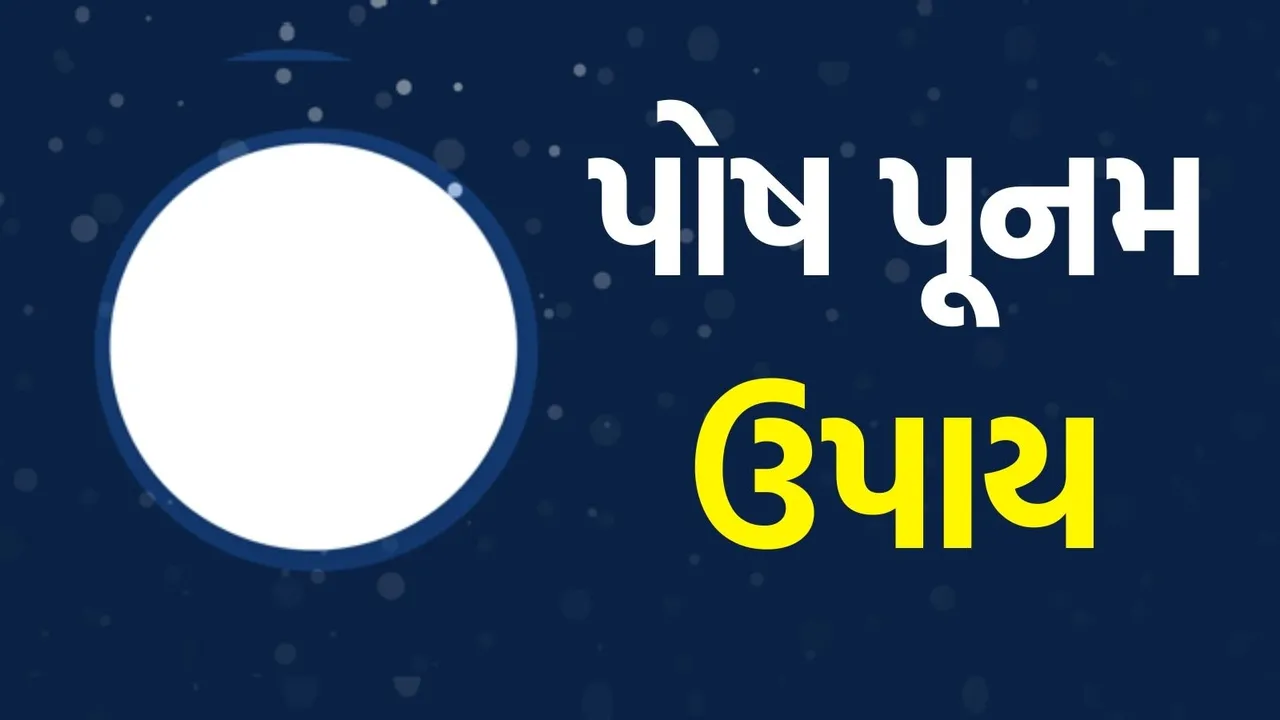 Paush purnima 2026 upay