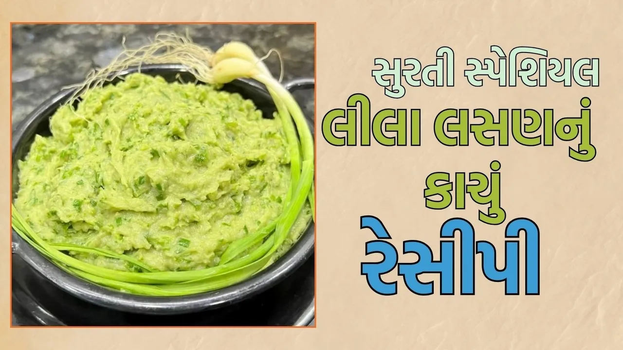 lila lasan nu kachu recipe