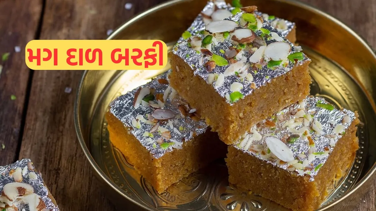 Moong Dal Barfi Recipe | Moong Dal Barfi Recipe in Gujarati