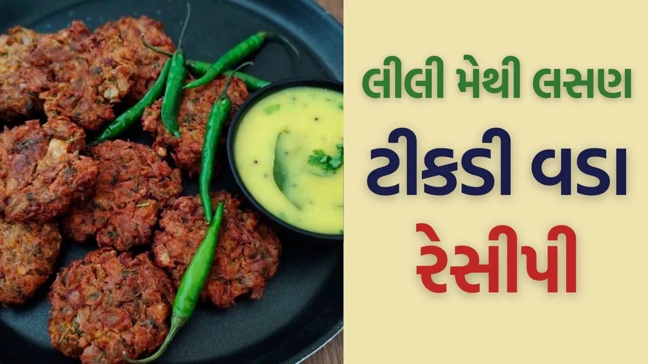 lili methi lasan tikdi vada