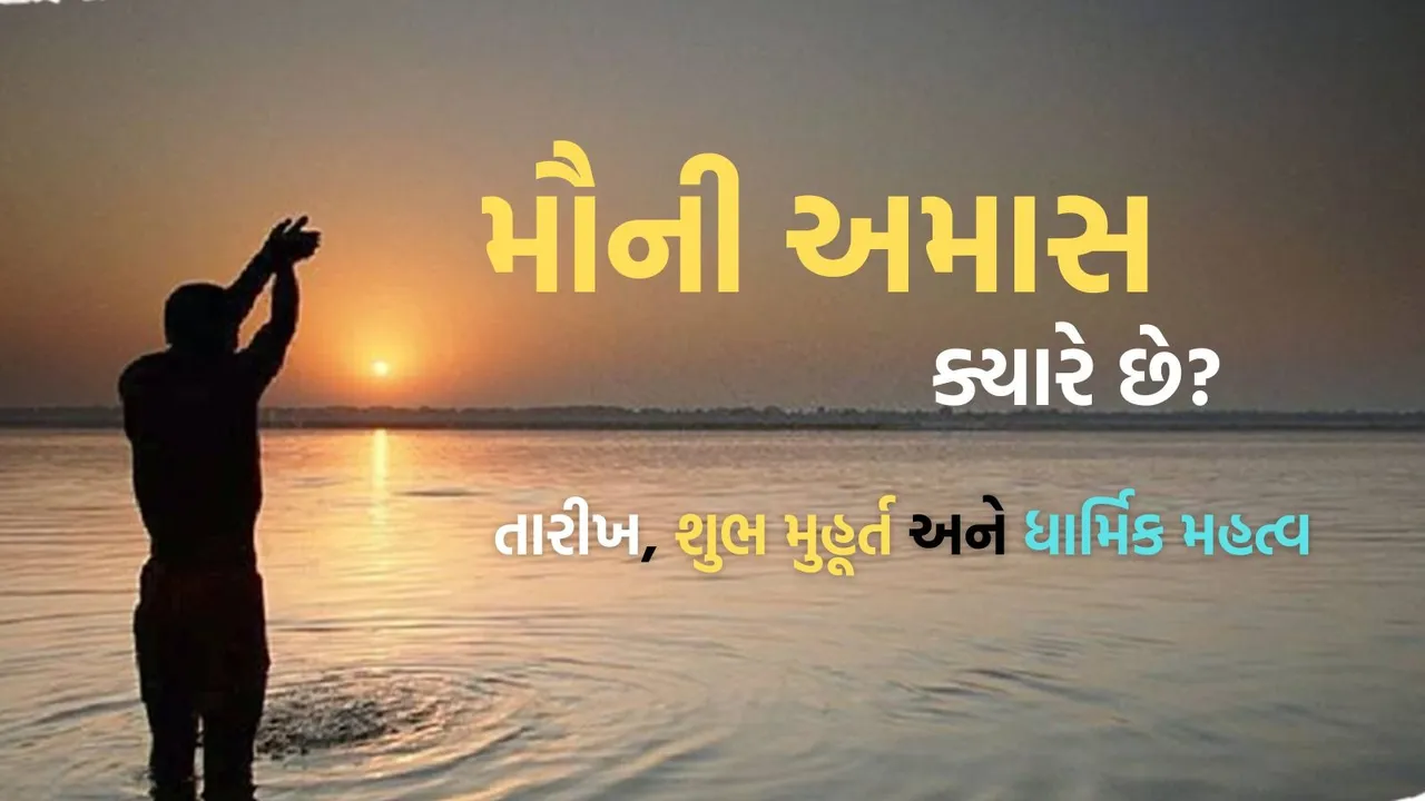 mauni amavasya 2026 | mauni amavasya 2026 date | mauni amavasya tithi