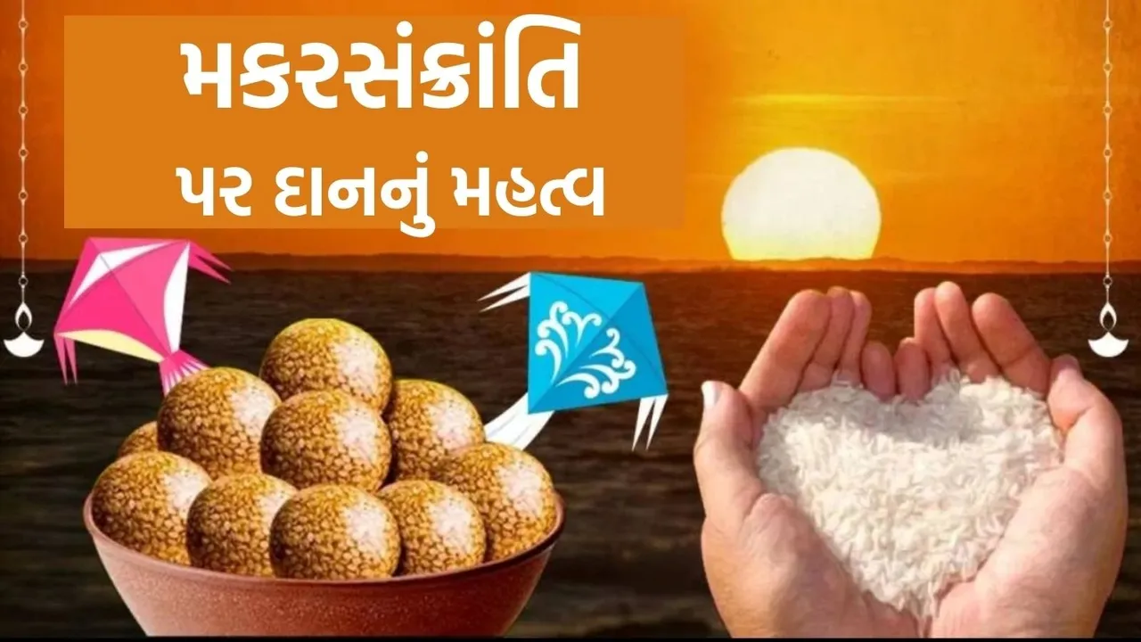 Makar Sankranti 2026 Daan