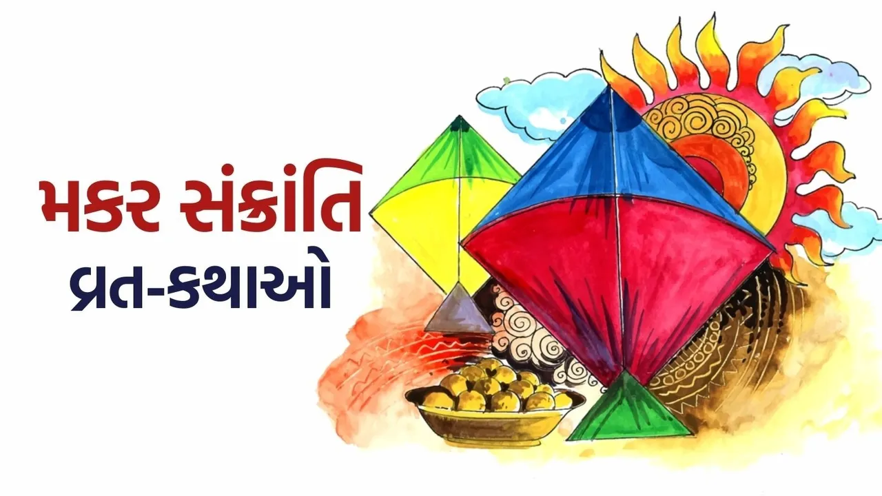 Makar Sankranti vrat katha