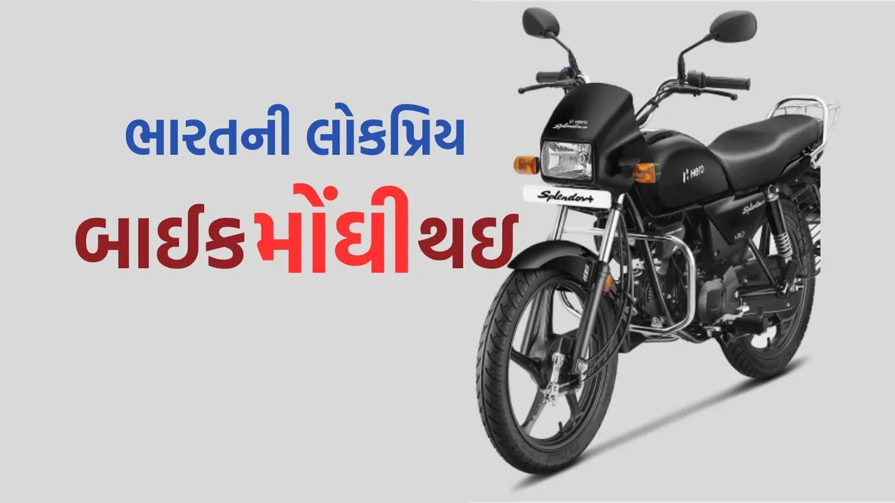 Hero Splendor Plus Price Hike | hero motocorp share price | hero bike | hero motocorp | Auto News