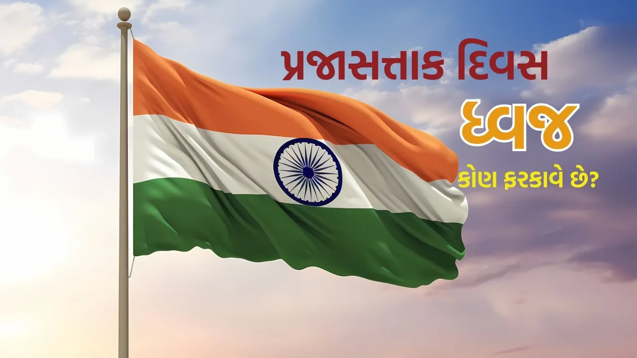 republic day 2026 flag hoisting | 26 january | republic day of india