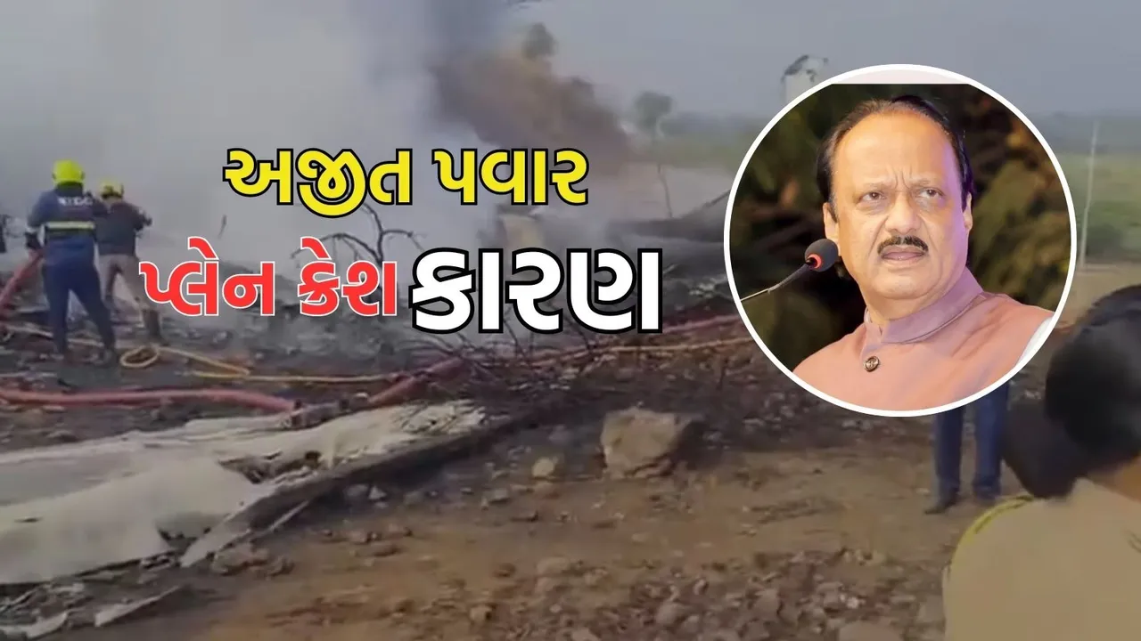 Ajit Pawar Death | Ajit Pawar Plane Crash Reason | Ajit Pawar Death Reason