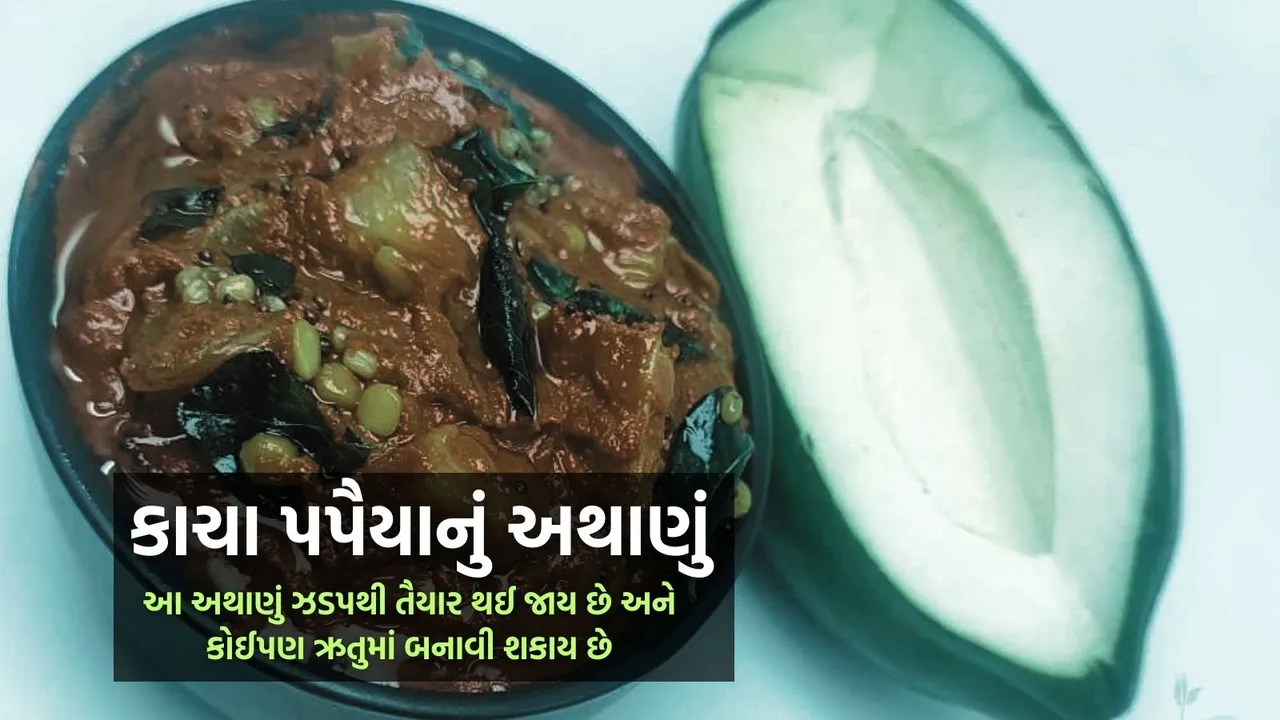 Kacha papaya nu Athanu