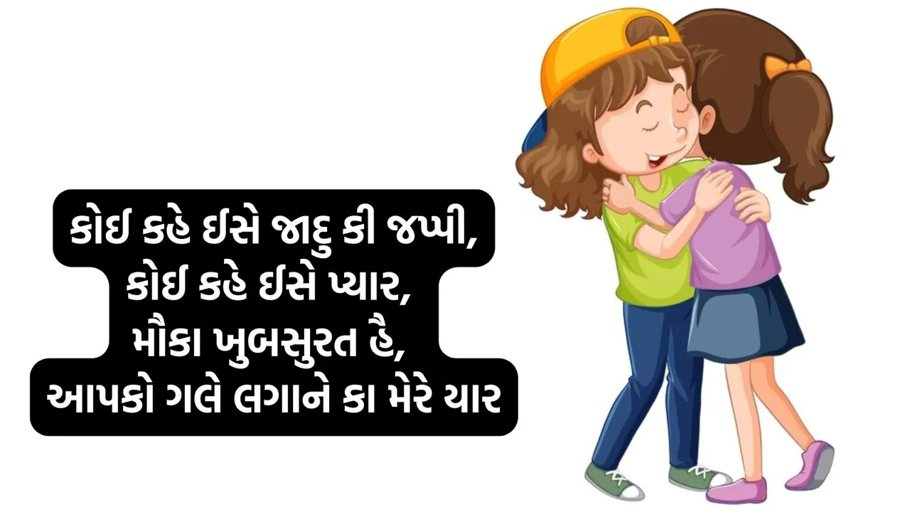 Happy Hug Day 2026 wishes in gujarati