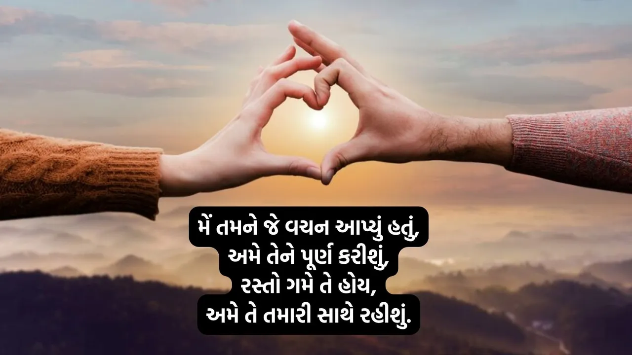 Happy Promise Day 2026 wishes in gujarati