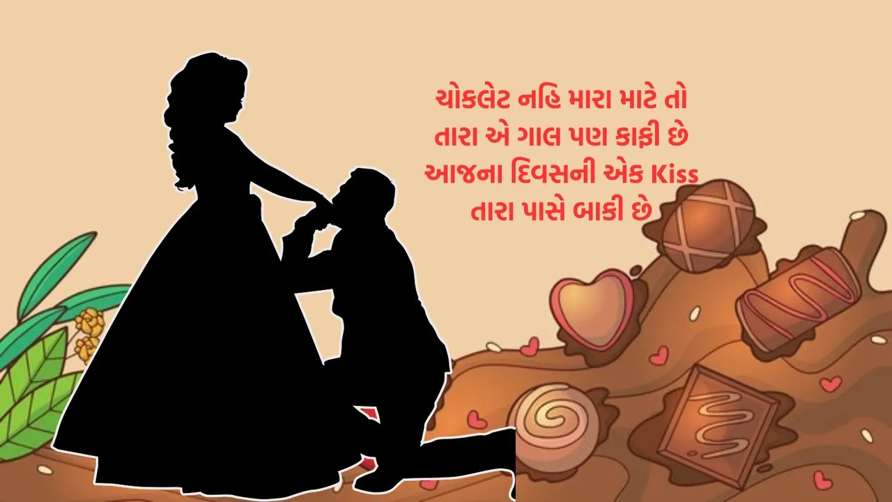 Chocolate Day 2026 | chocolate day 2026 | valentine Day 2026 | valentine week 2026 | chocolate day 2026 wishes | happy chocolate day 2026 wishes messages | chocolate day wishes romantic shayari | chocolate day wishes images | chocolate day whatsapp status