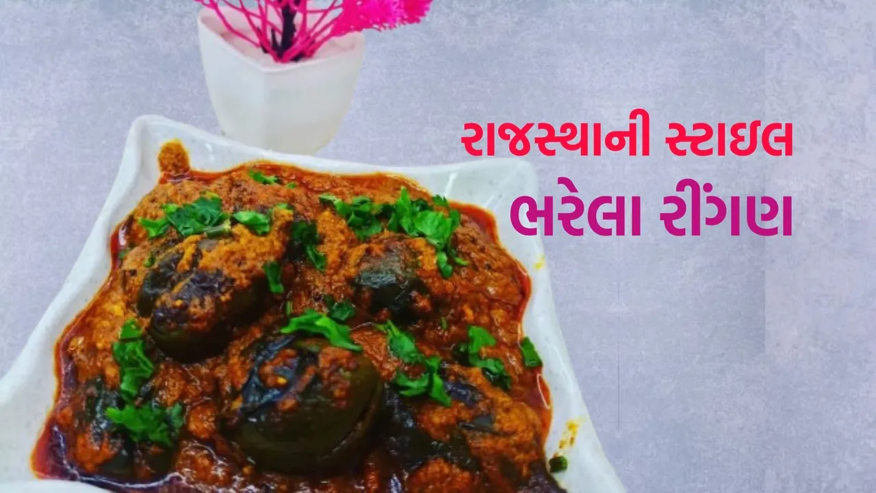 Bharwa Baingan Recipe | Stuffed Brinjal Recipe | bharela ringan nu shaak banavani rit
