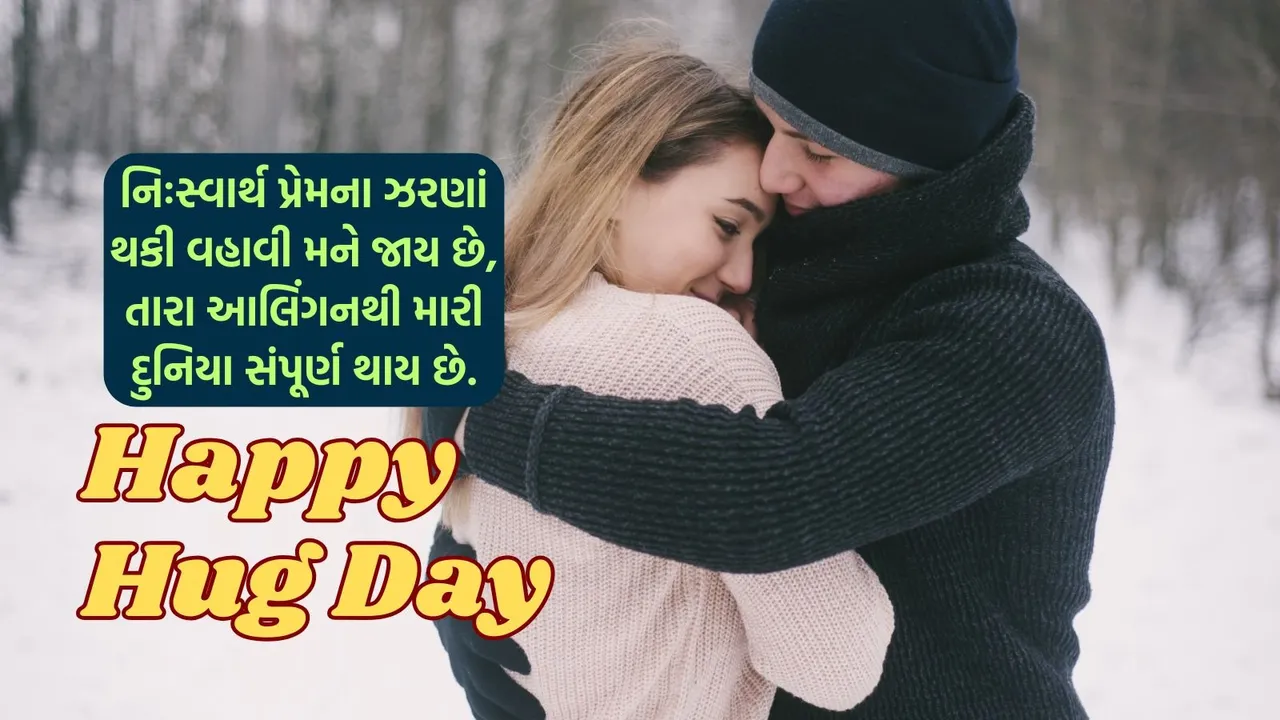 Happy Hug Day wishes | Promise hug 2026 | valentine Day 2026 | valentine day week 2026 | hug day 2026 | happy hug day 2026 wishes messages | hug day romantic shayari | hug day wiches images | hug day whatsapp status