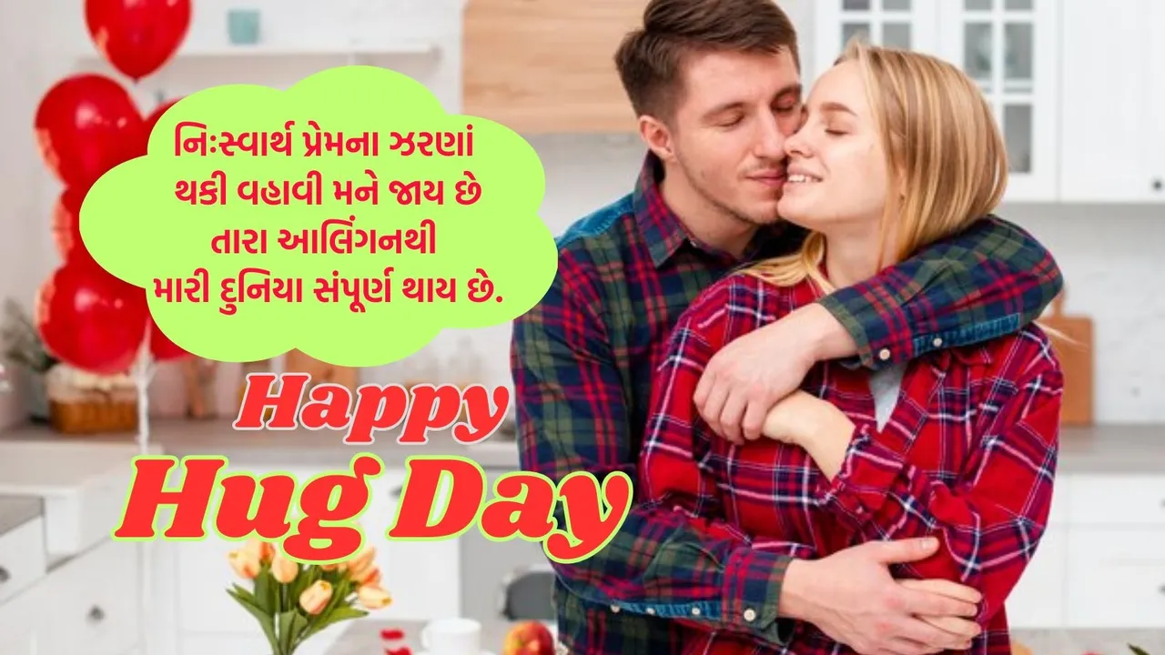 Happy Hug Day wishes Images | Promise hug 2026 | valentine Day 2026 | valentine day week 2026 | hug day 2026 | happy hug day 2026 wishes messages | hug day romantic shayari | hug day wiches images | hug day whatsapp status