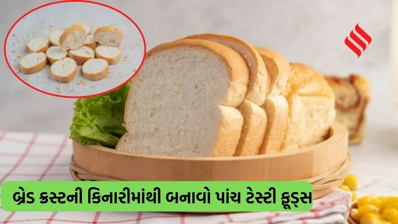 Delicious recipes using leftover bread edges | Creative ways to reuse bread crusts at home | વધેલી બ્રેડની કિનારીઓનો ઉપયોગ કરવાની રીત | બ્રેડ ક્રમ્સ અને નાસ્તાની રેસિપી