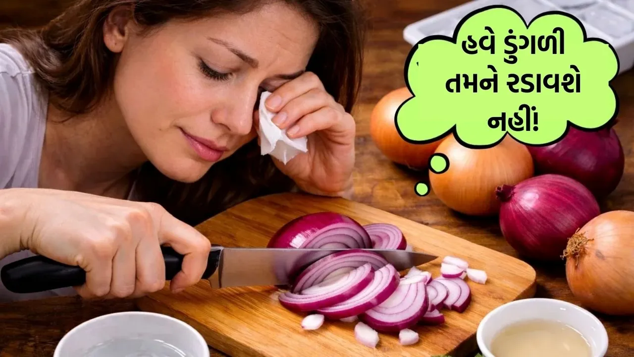 Easy tricks to cut onions without crying | How to prevent eye irritation while cutting onions | ડુંગળી કાપતી વખતે આંસુ રોકવાના ઉપાય | રસોડામાં ડુંગળી કાપવાની સાચી રીત