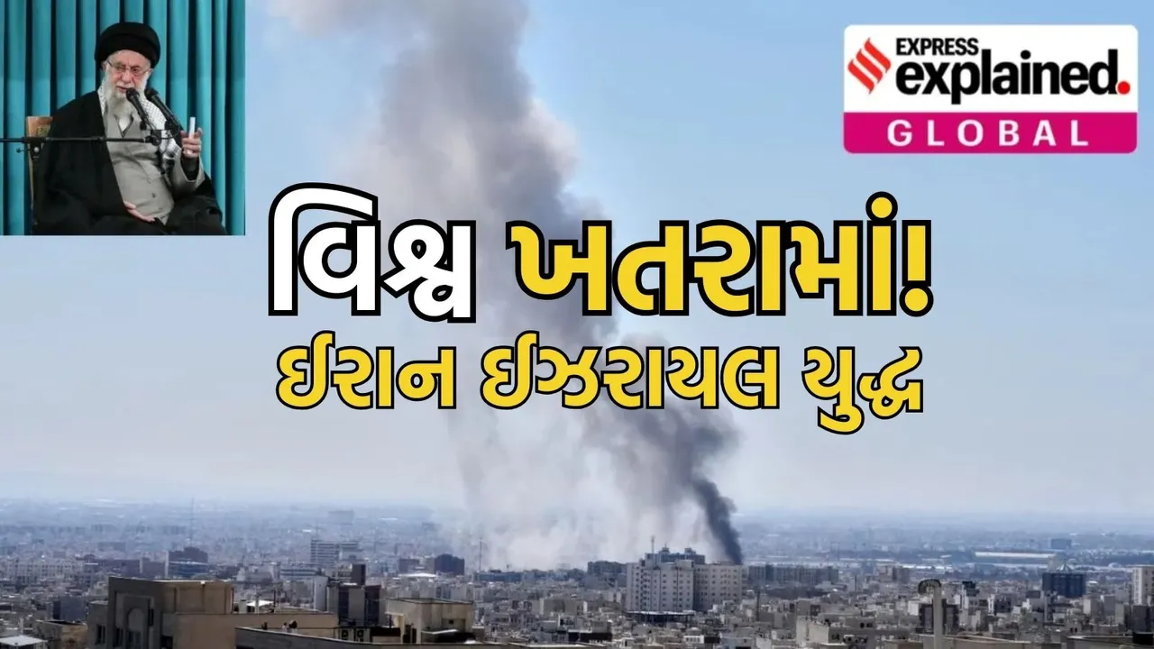 Iran Isarel war impact on the world | ઈરાન ઈઝરાયલ યુદ્ધ વિશ્વ પર અસરો