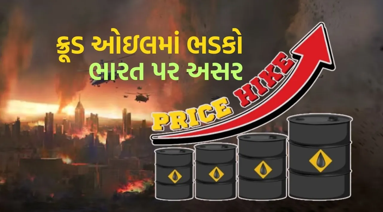 Crude Oil Price Hike Impact On India | Israel Iran War | Israel Iran War Impact On India