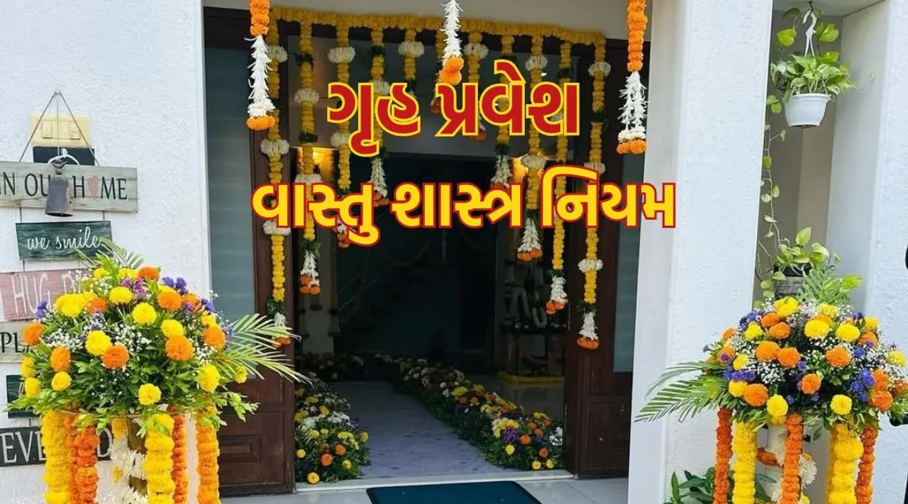 vastu tips for new home | vastu tips for home | griha pravesh vastu rules | griha pravesh vastu tips