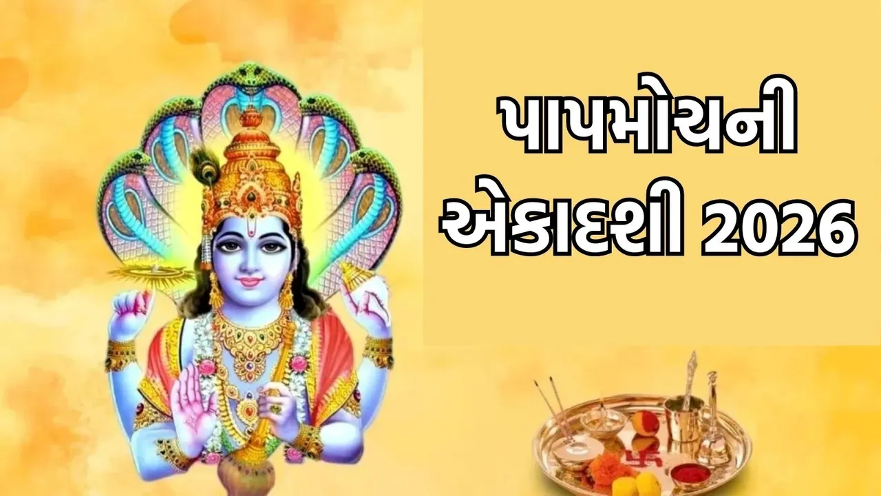 Papmochani Ekadashi 2026