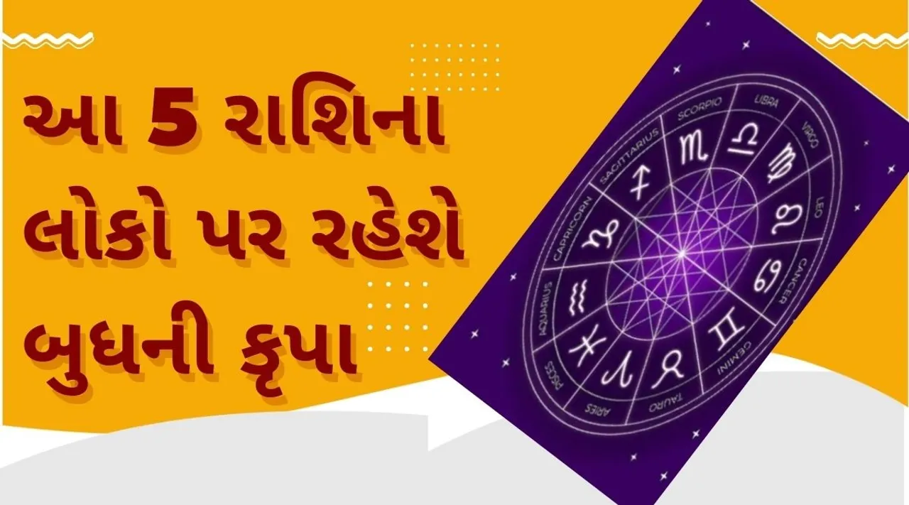 આ 5 રાશિના લોકો પર રહેશે બુધની કૃપા