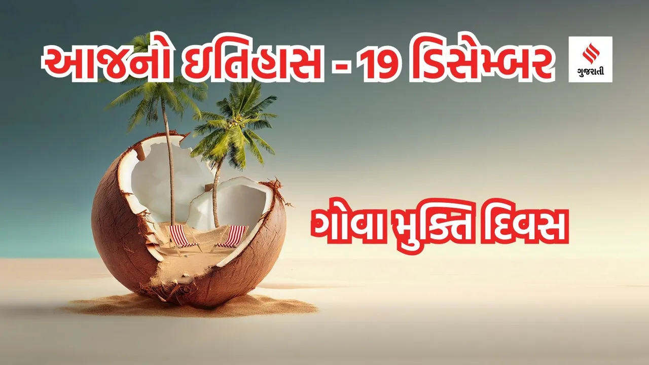 Goa Independence Day | Goa | Today History | History Of 19 December | History Of Goa