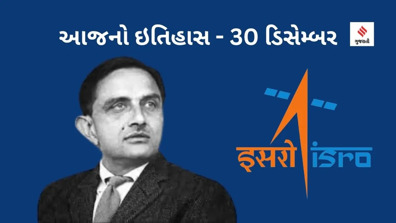 vikram sarabhai | Dr vikram sarabhai | vikram sarabhai isro | isro | Today history | 30 December | 30 December history