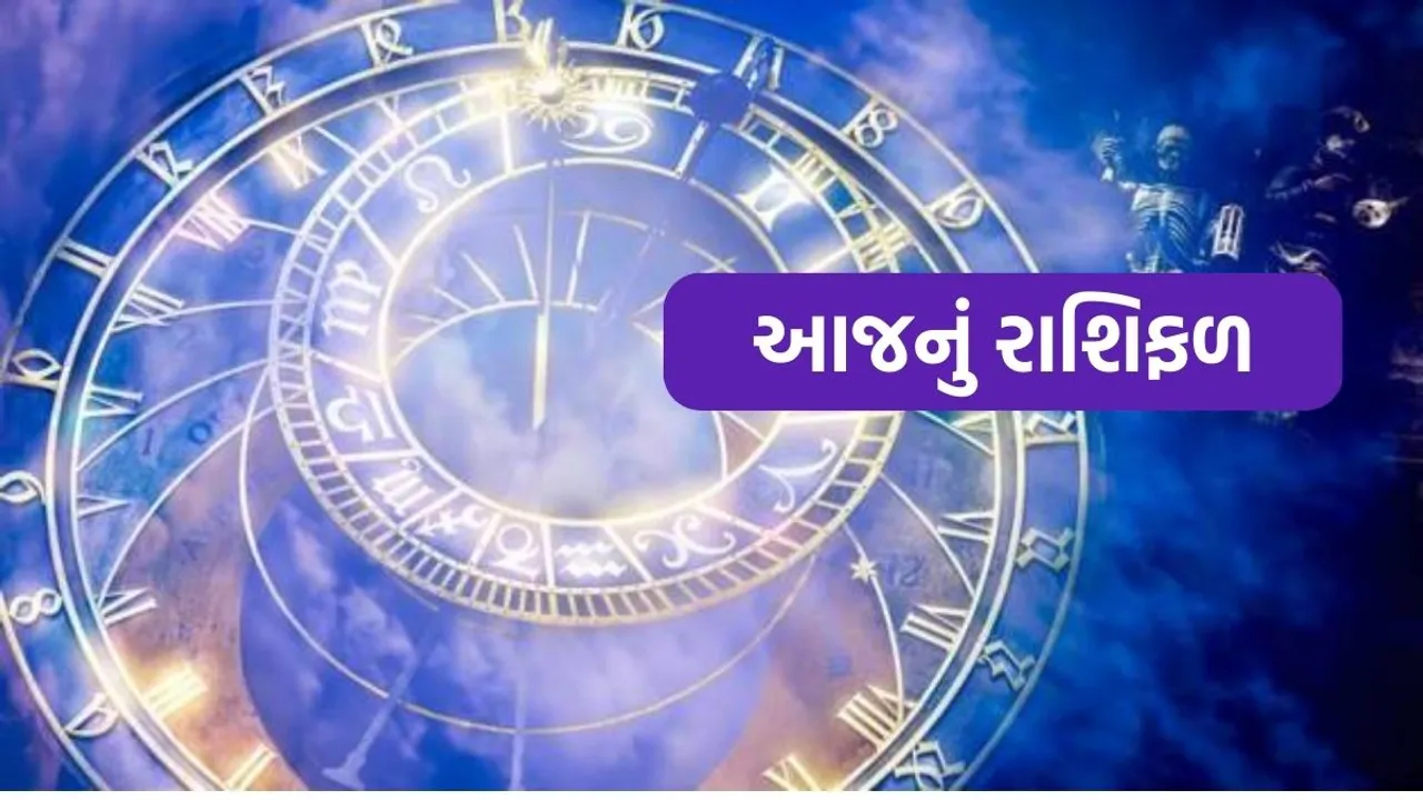 today horoscope, aaj nu rashifal