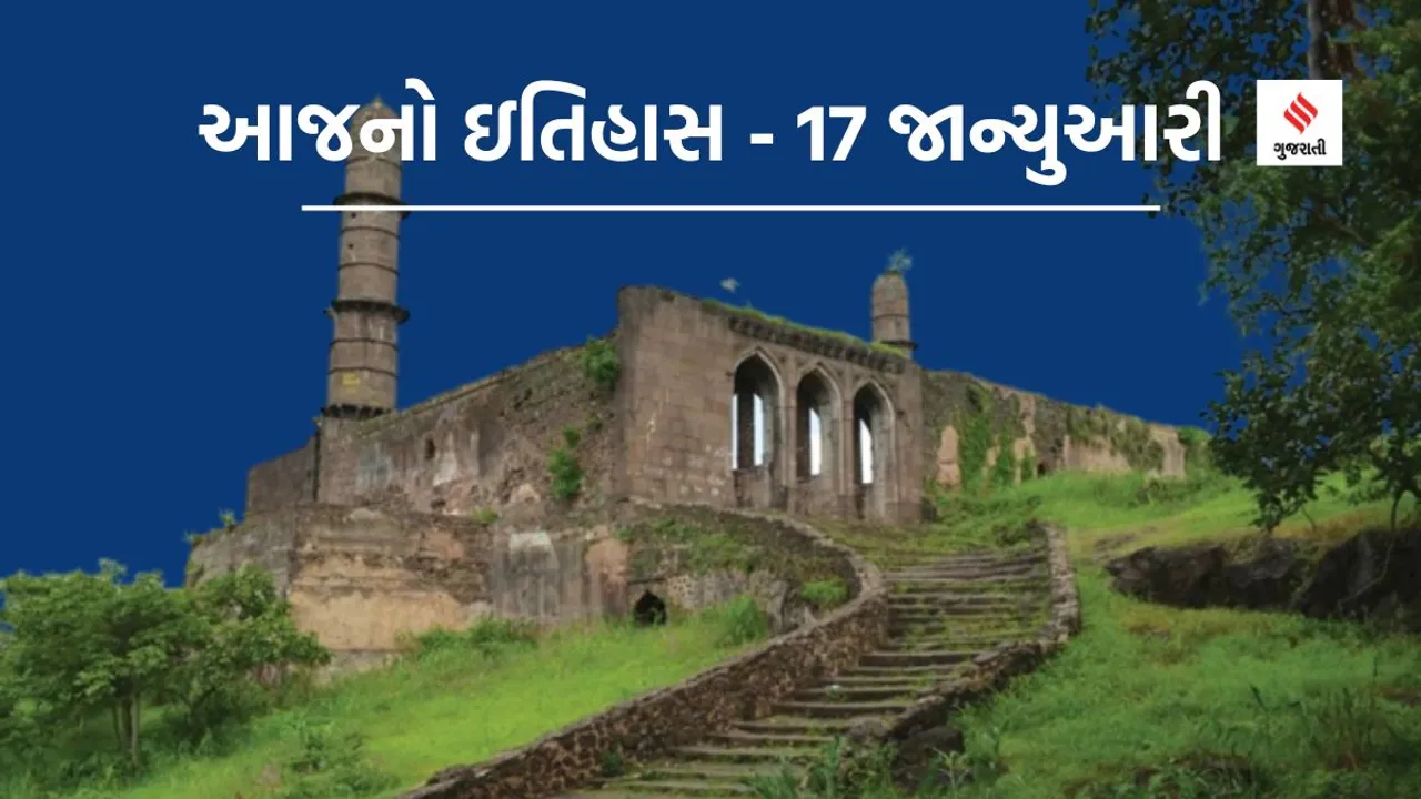 Today history | 17 January history | Asirgarh fort | badshah Akbar | Guru Gobind Singh Jayanti