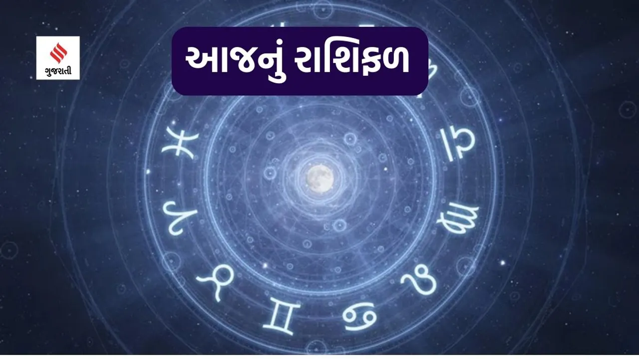 today horoscope, aaj nu rashifal