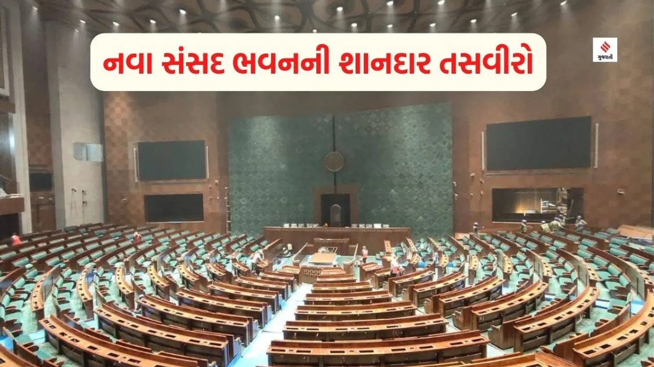 નવા સંસદ ભવનની તસવીરો