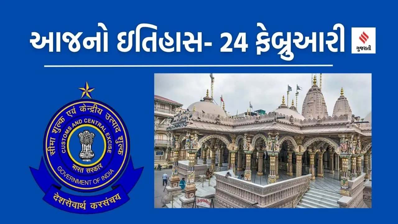 central excise day | Kalupur swaminarayan mandir | central excise | swaminarayan temple | today history | 24 february