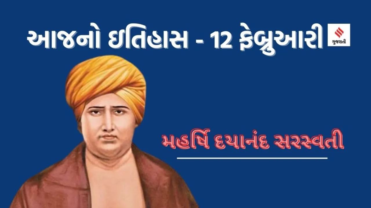 dayanand saraswati | Arya samaj | Today history | 12 February | 12 February history