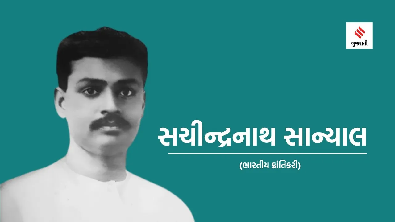 sachindra nath sanyal | indian freedom fighters | Hindustan Republican Army | Today history | 7 February | 7 February history