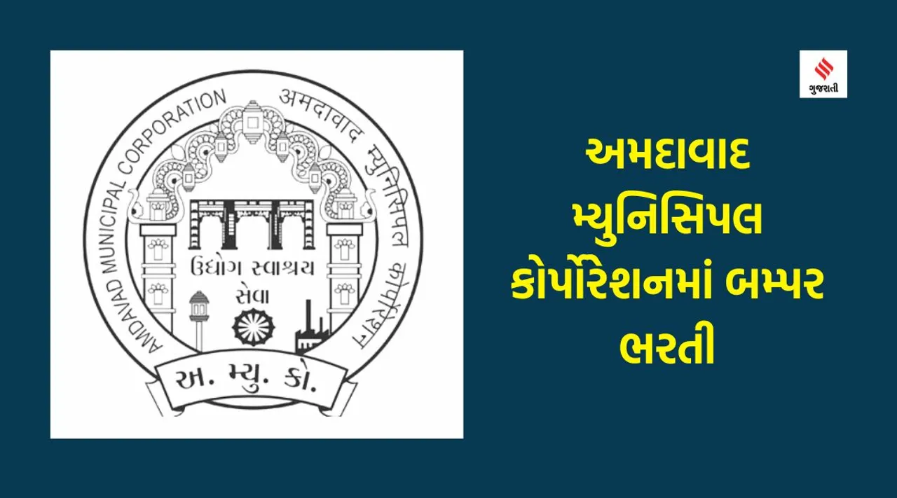 ahmedabad municipal corporation, AMC recruitment, AMC jobs