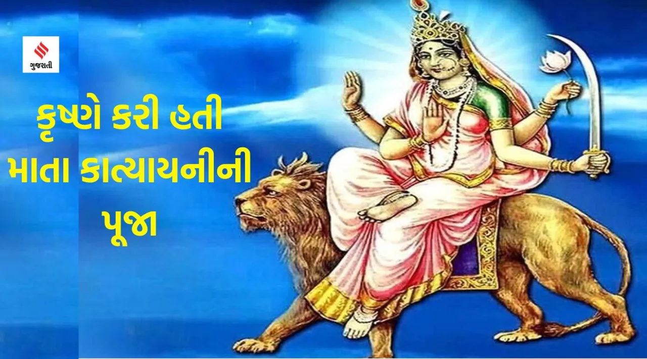 Navratri 2023, chatra navratri 2023, Navratri worship katyanai devi