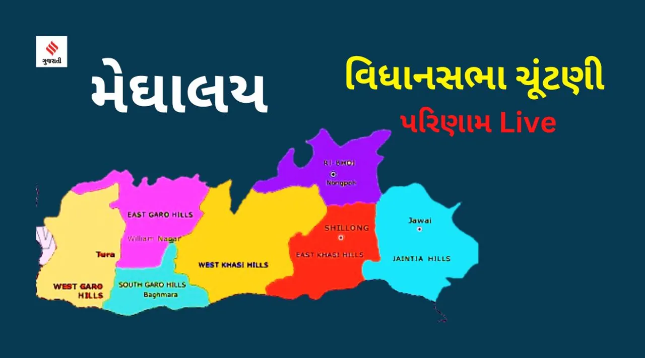 Meghalaya Election 2023 Result | મેઘાલય ચૂંટણી પરિણામ 2023 |