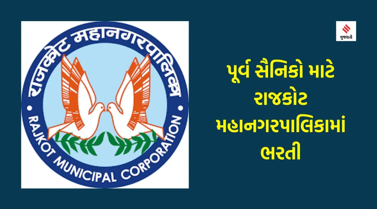 Rajkot Municipal corporation recruitment, RMC recruitment