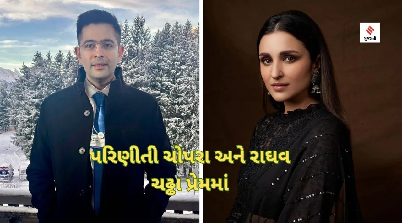 પરિણીતી ચોપરા અને આપના સાંસદ રાઘવ ચઢ્ઢા