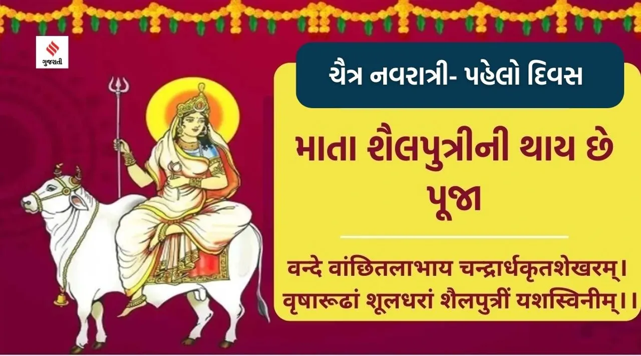 chaitra Navratri 2023, mata shailputri, maa shailputri mantra