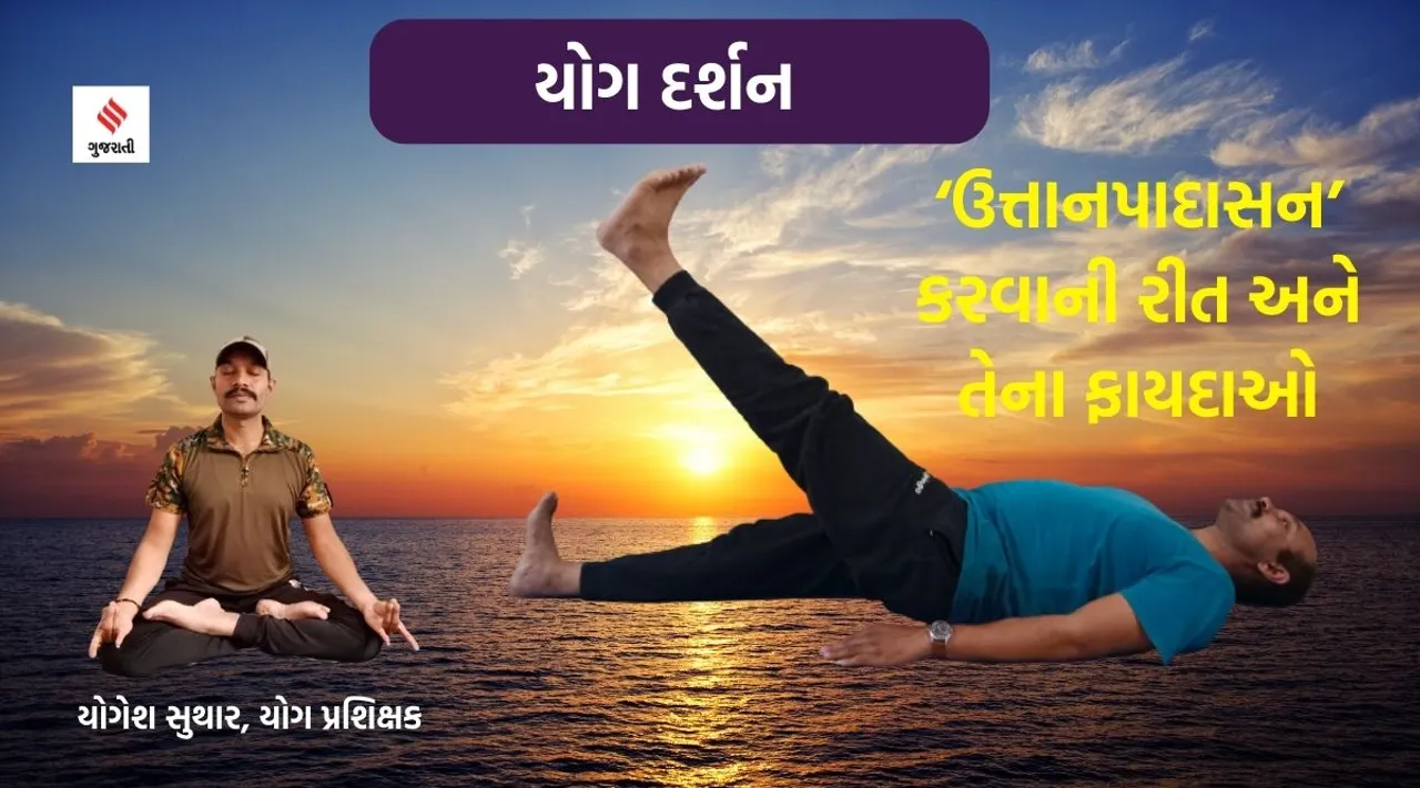 Yoga darshan uttanpadasana
